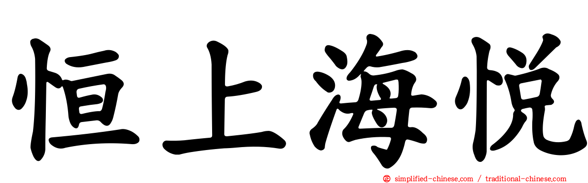恒上海悦