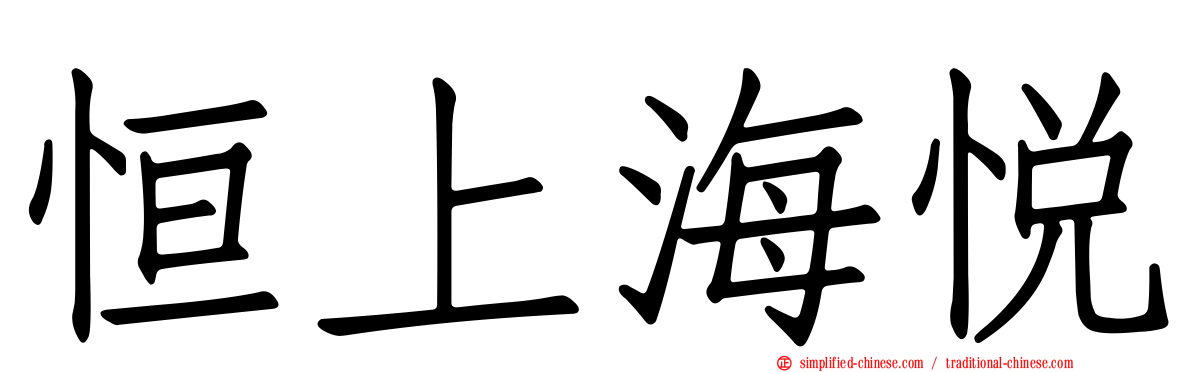 恒上海悦