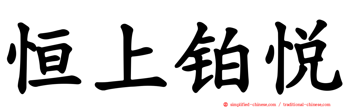 恒上铂悦