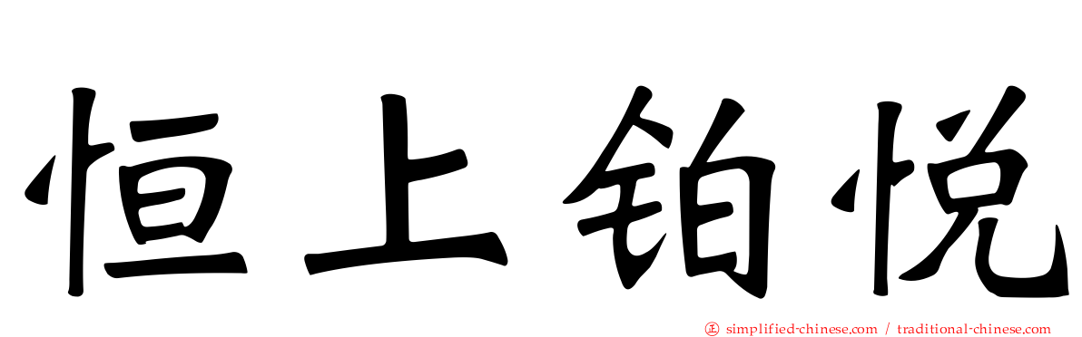 恒上铂悦