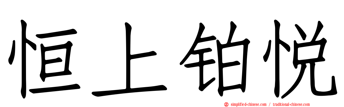 恒上铂悦