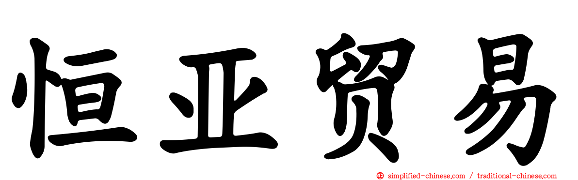 恒亚贸易
