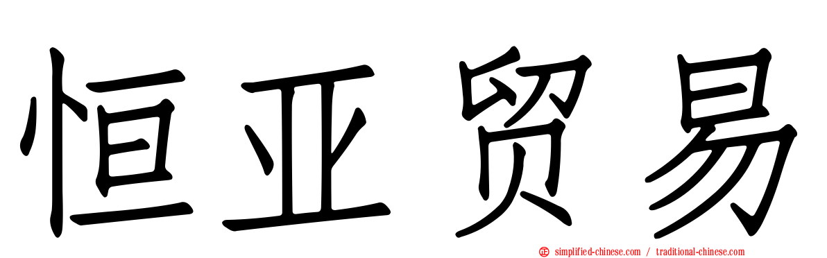 恒亚贸易