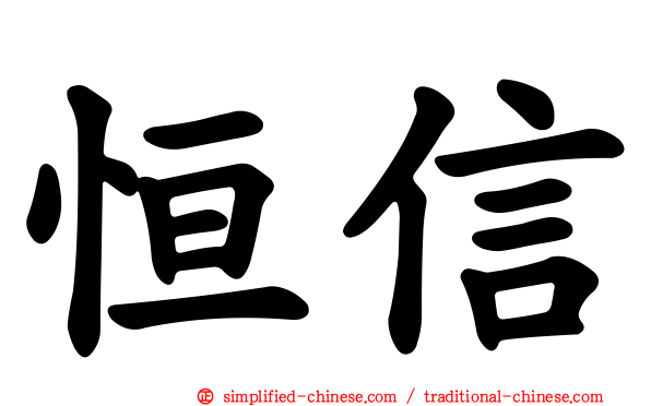 恒信