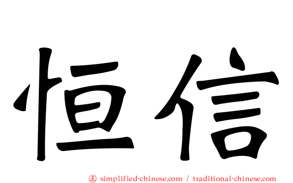 恒信
