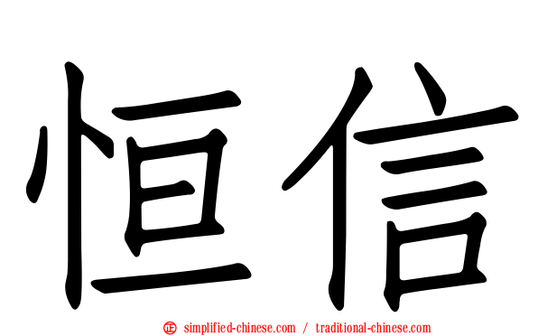 恒信
