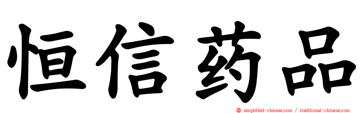 恒信药品