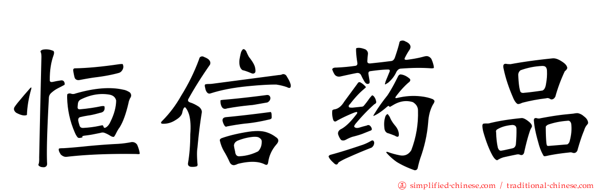 恒信药品