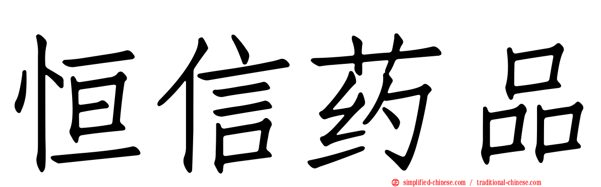 恒信药品