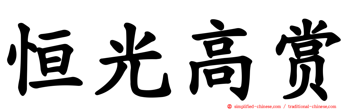 恒光高赏