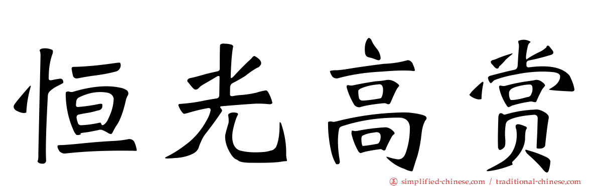 恒光高赏