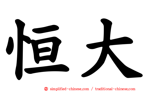 恒大
