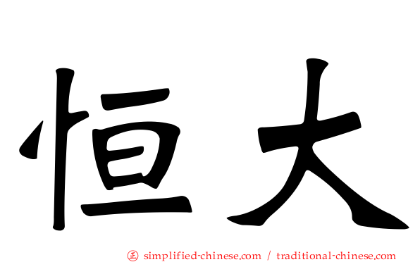 恒大