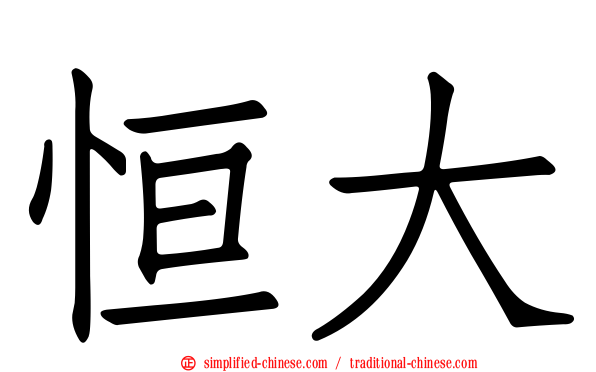 恒大