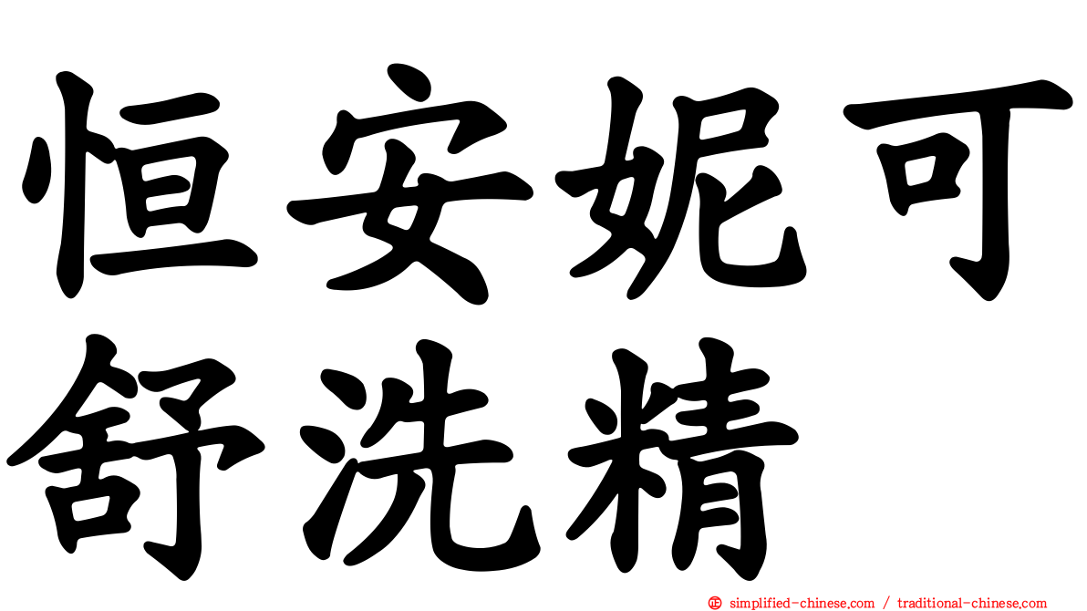 恒安妮可舒洗精