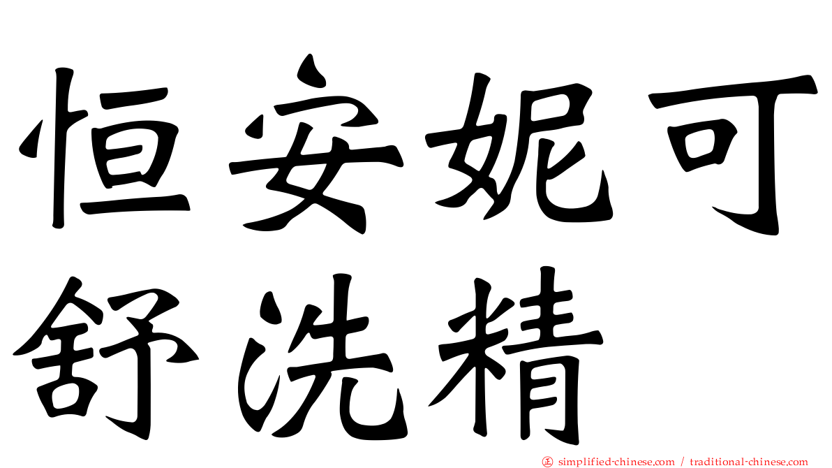 恒安妮可舒洗精
