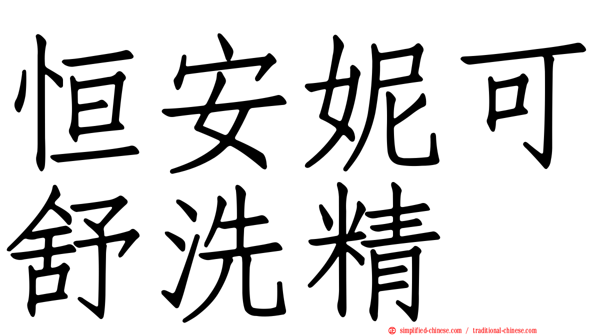 恒安妮可舒洗精
