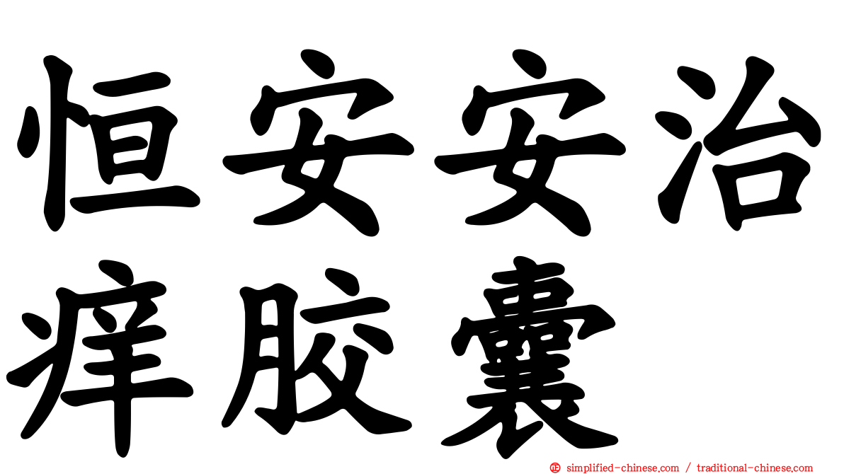 恒安安治痒胶囊