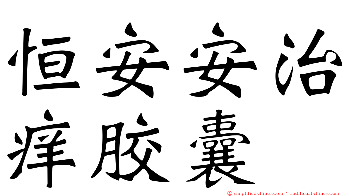 恒安安治痒胶囊
