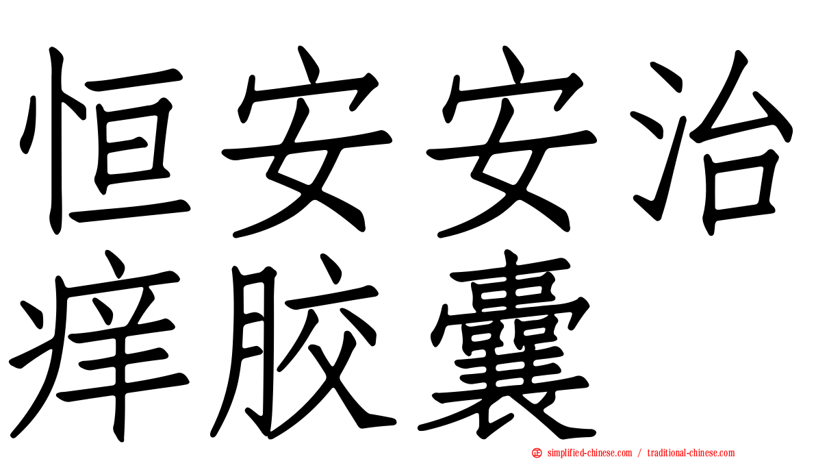 恒安安治痒胶囊