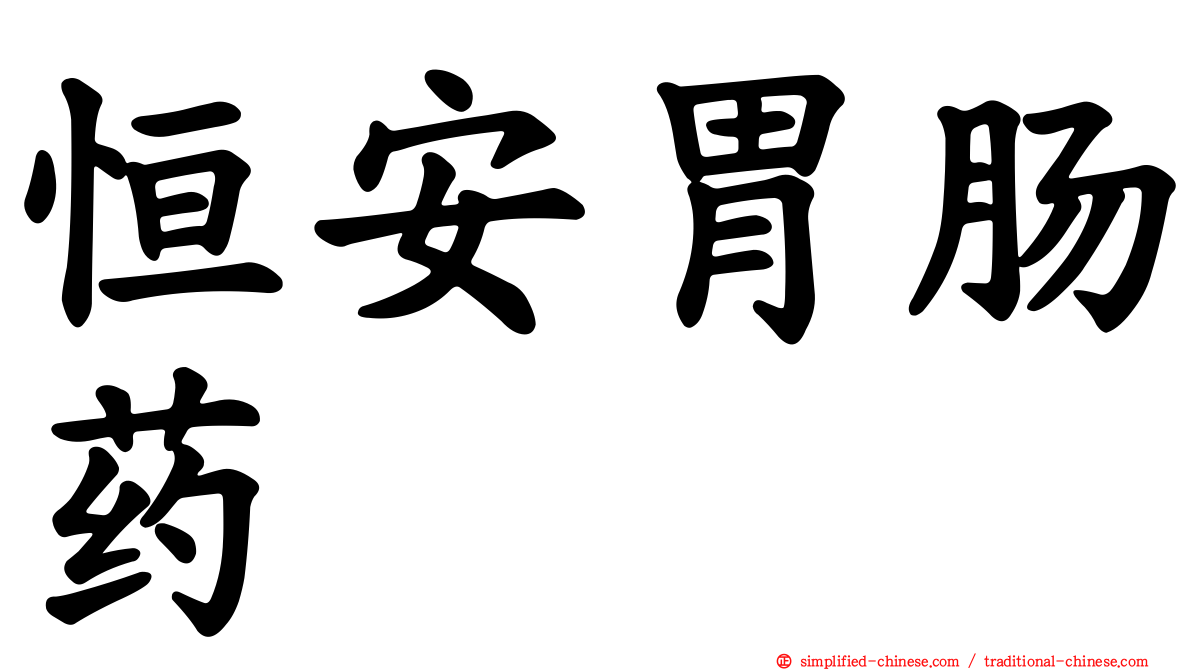 恒安胃肠药
