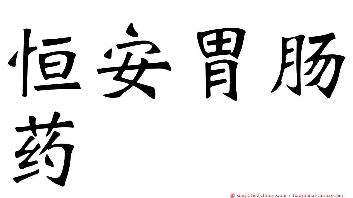 恒安胃肠药