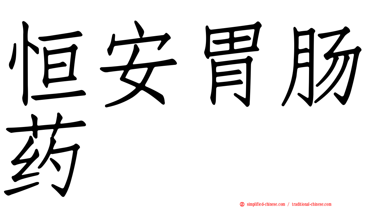 恒安胃肠药