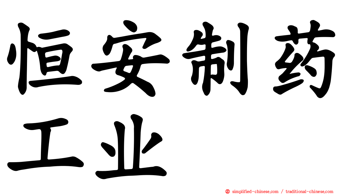 恒安制药工业