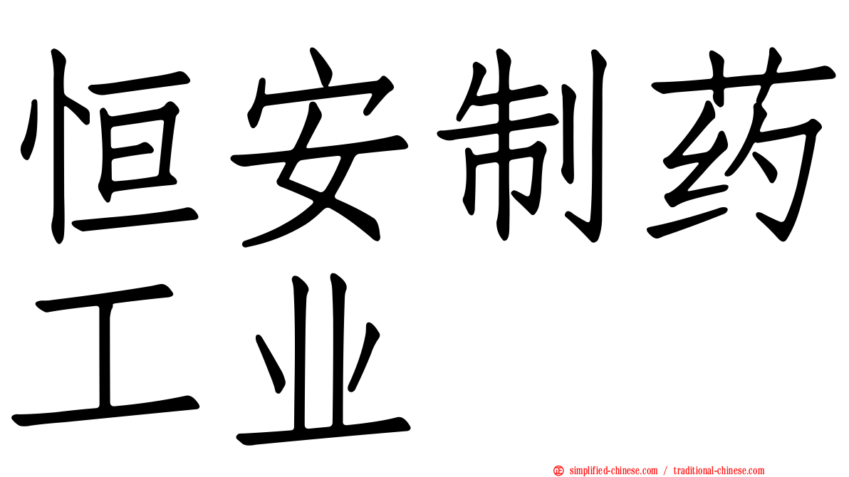 恒安制药工业