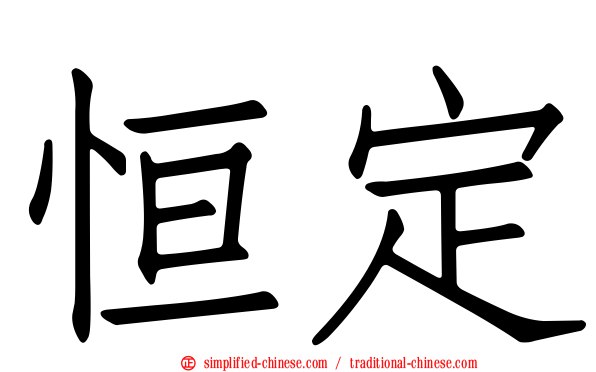 恒定