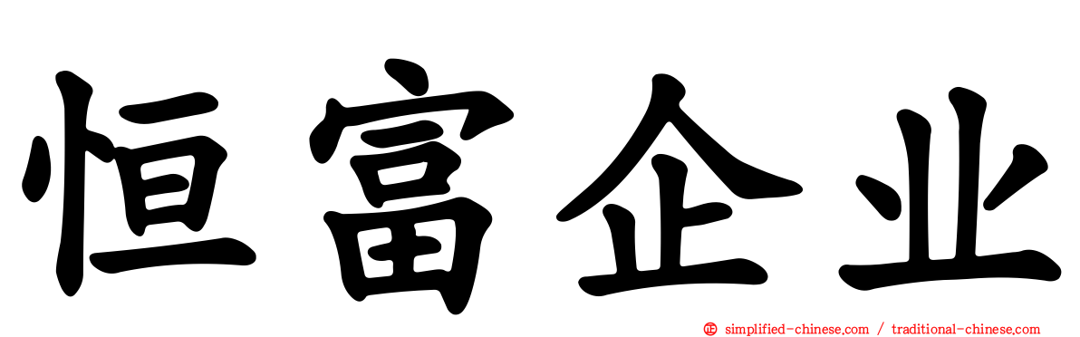 恒富企业