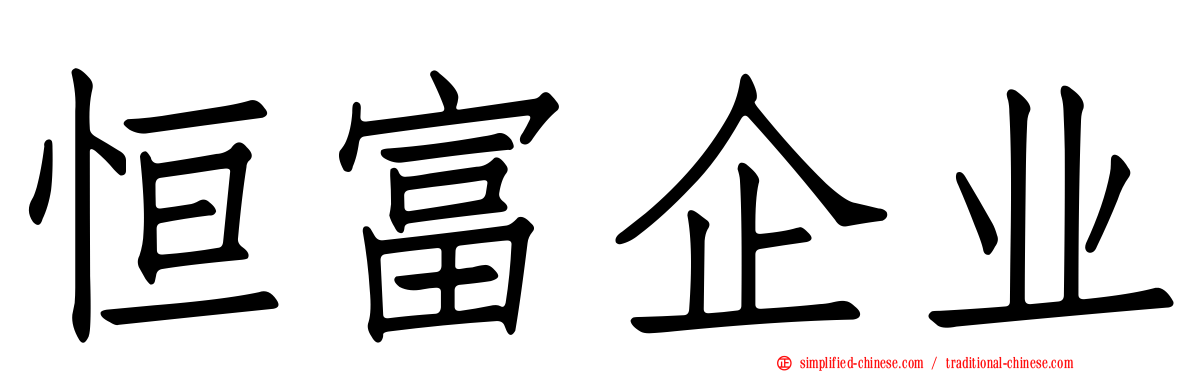 恒富企业