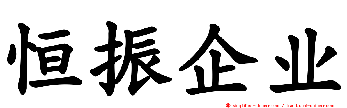恒振企业