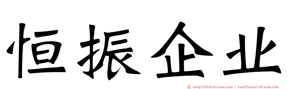 恒振企业