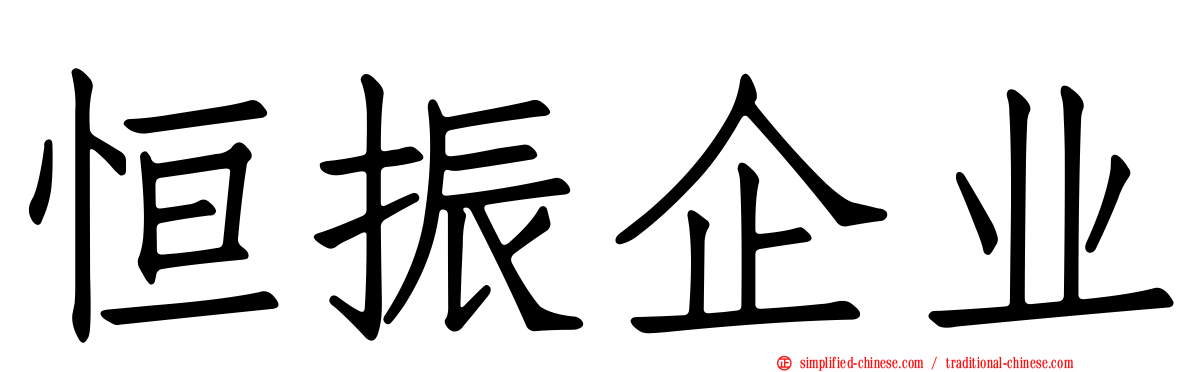 恒振企业