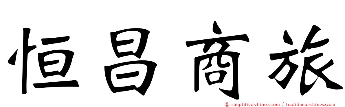 恒昌商旅