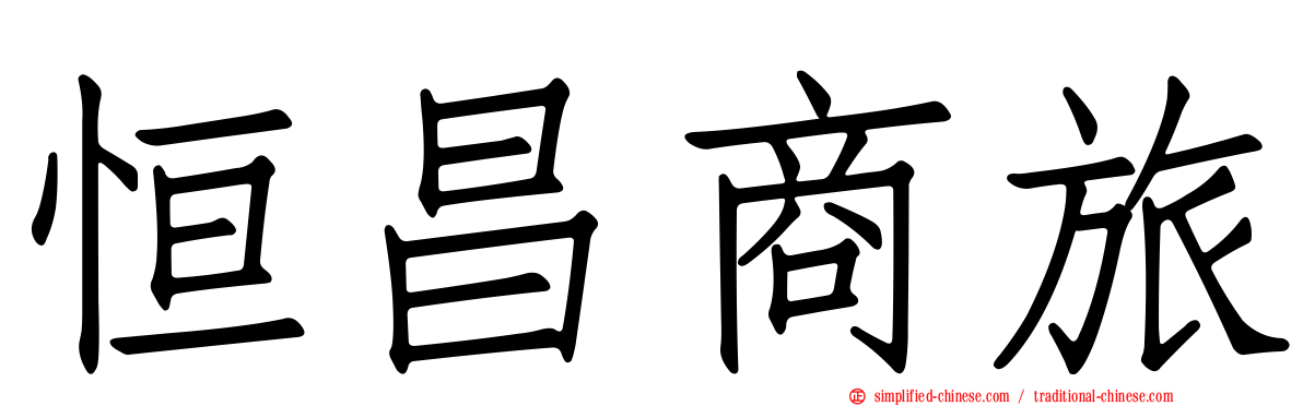 恒昌商旅