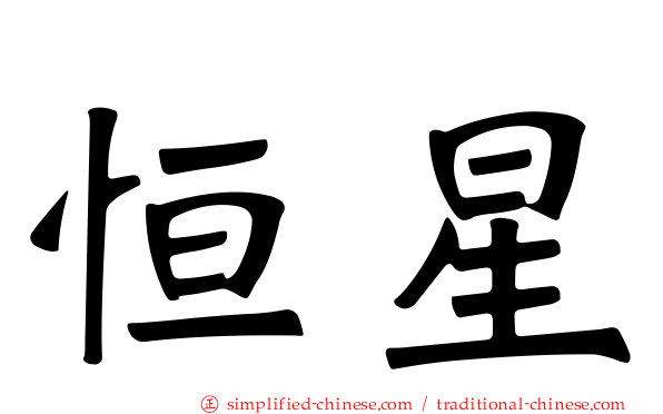 恒星