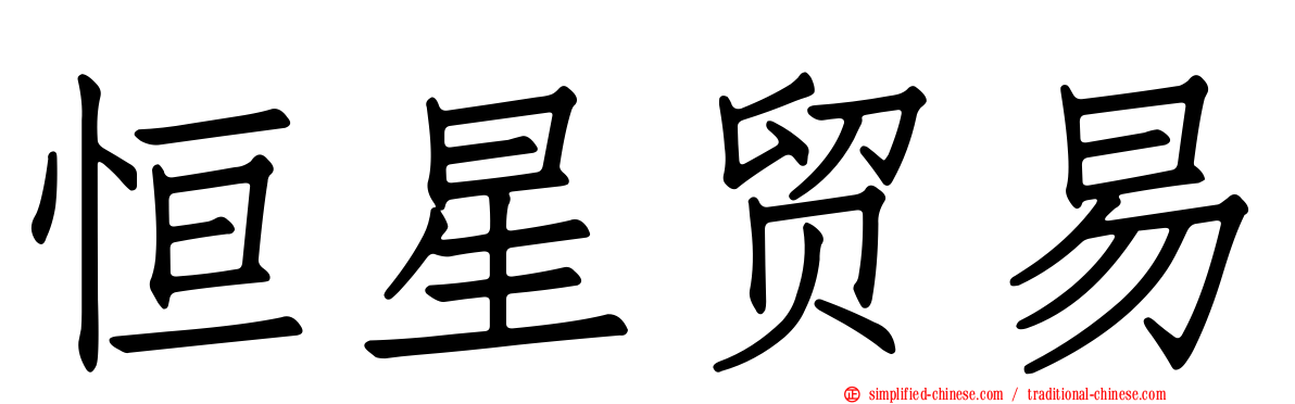 恒星贸易
