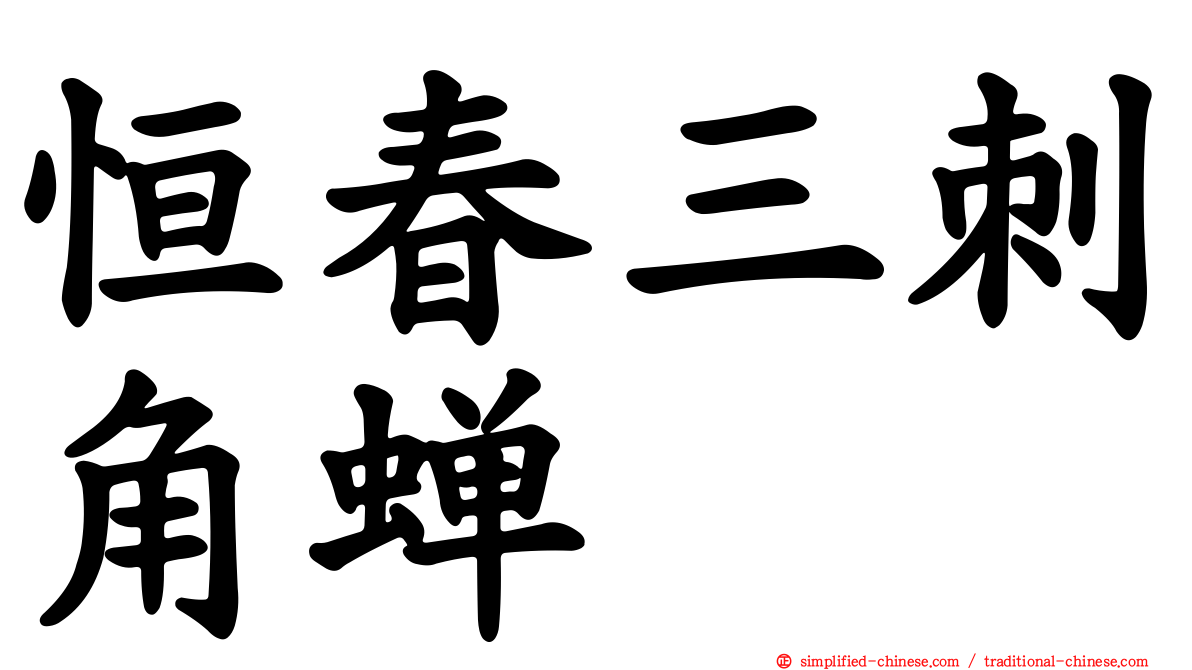 恒春三刺角蝉