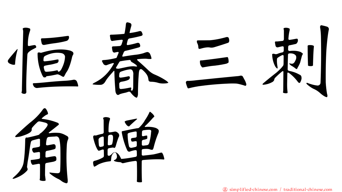恒春三刺角蝉