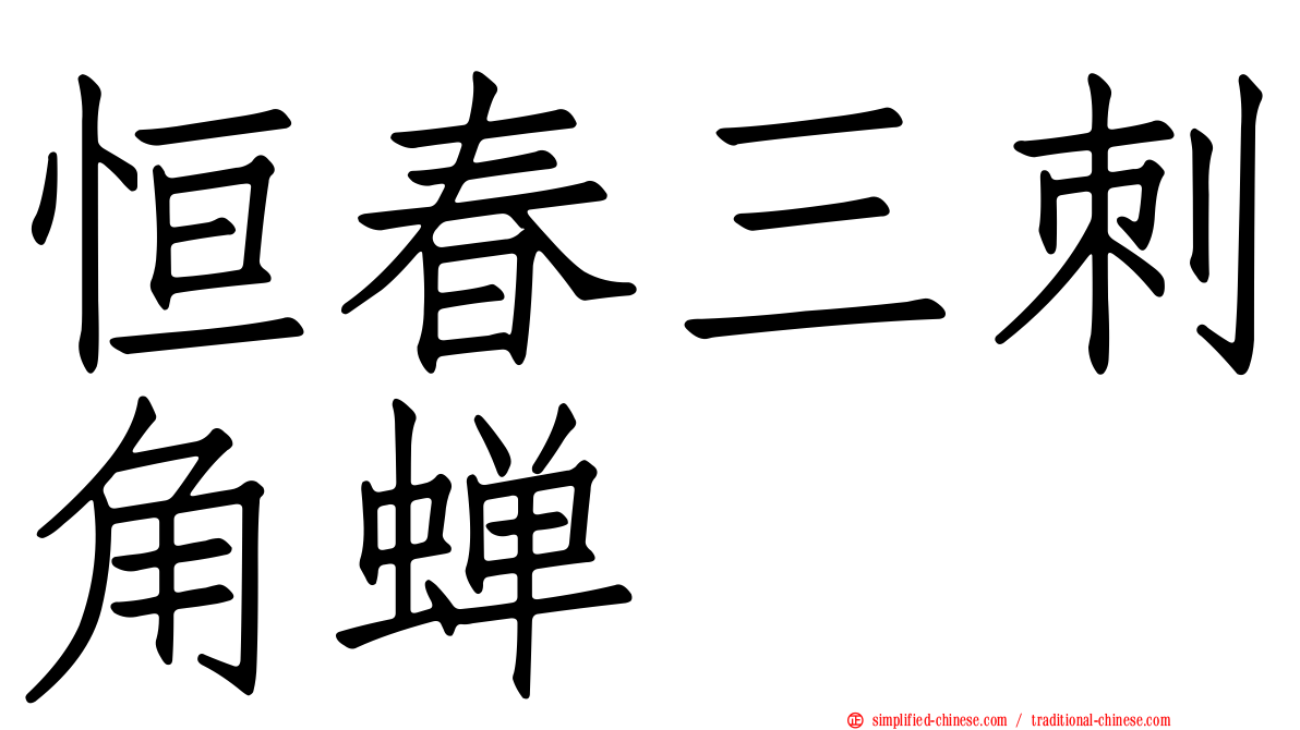 恒春三刺角蝉