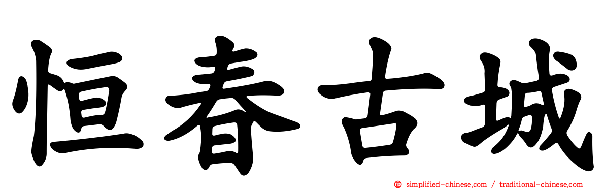 恒春古城