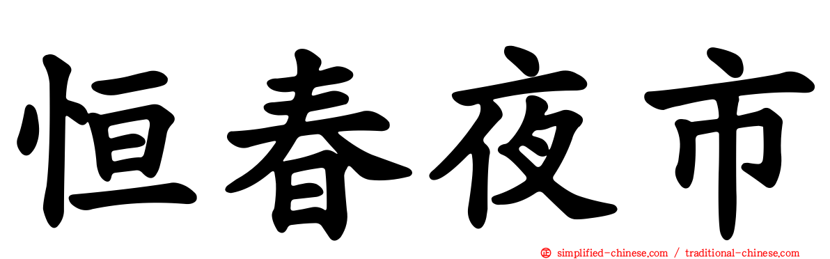 恒春夜市