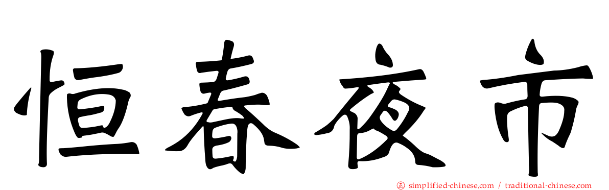 恒春夜市