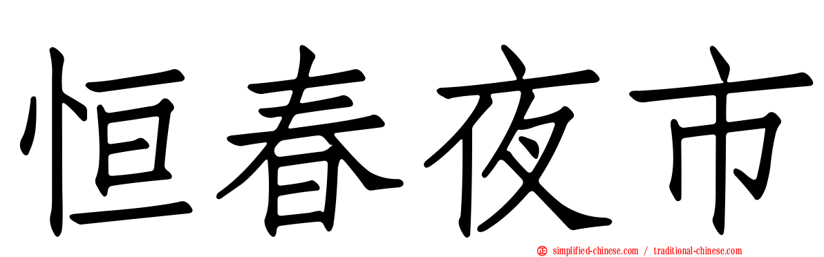 恒春夜市