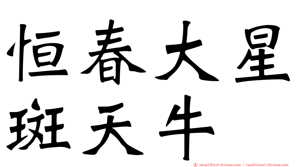 恒春大星斑天牛