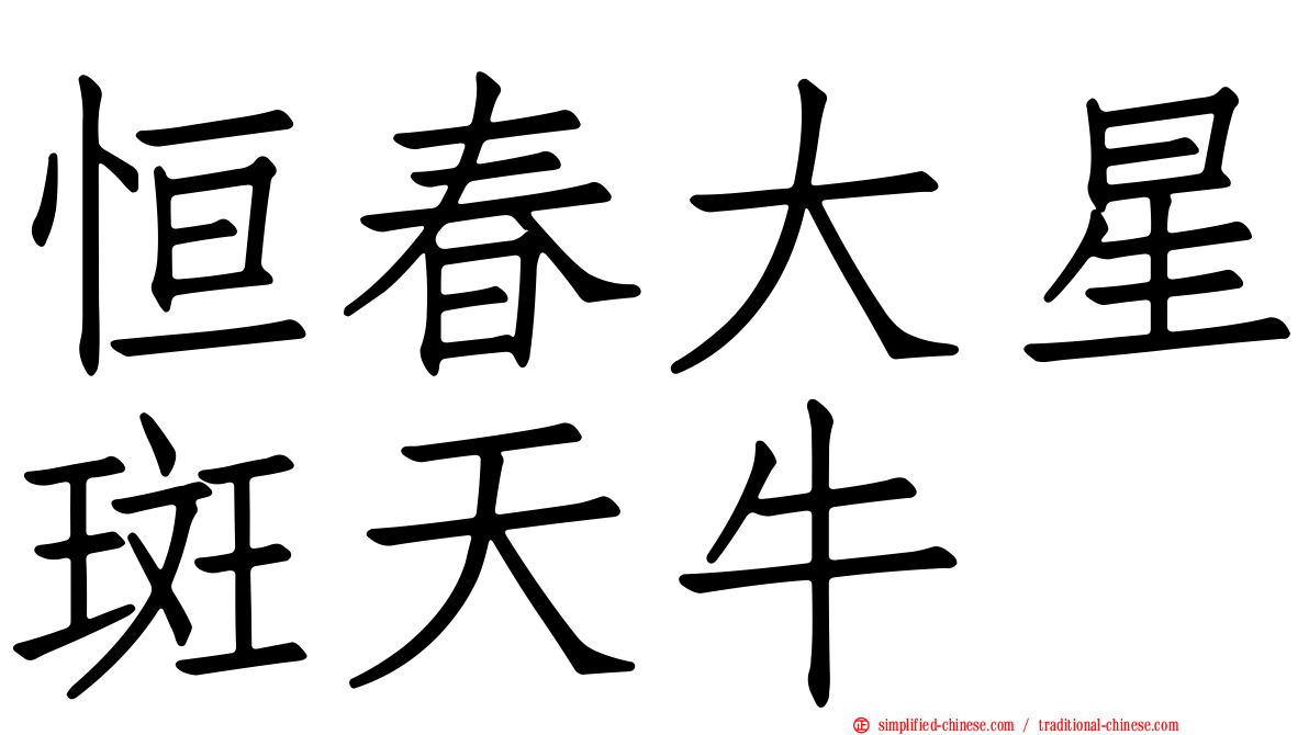 恒春大星斑天牛