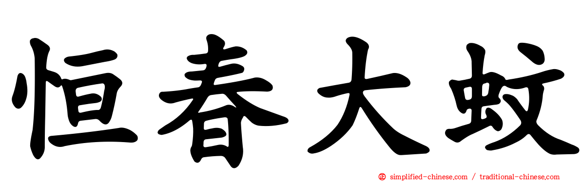 恒春大蚊