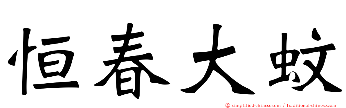 恒春大蚊